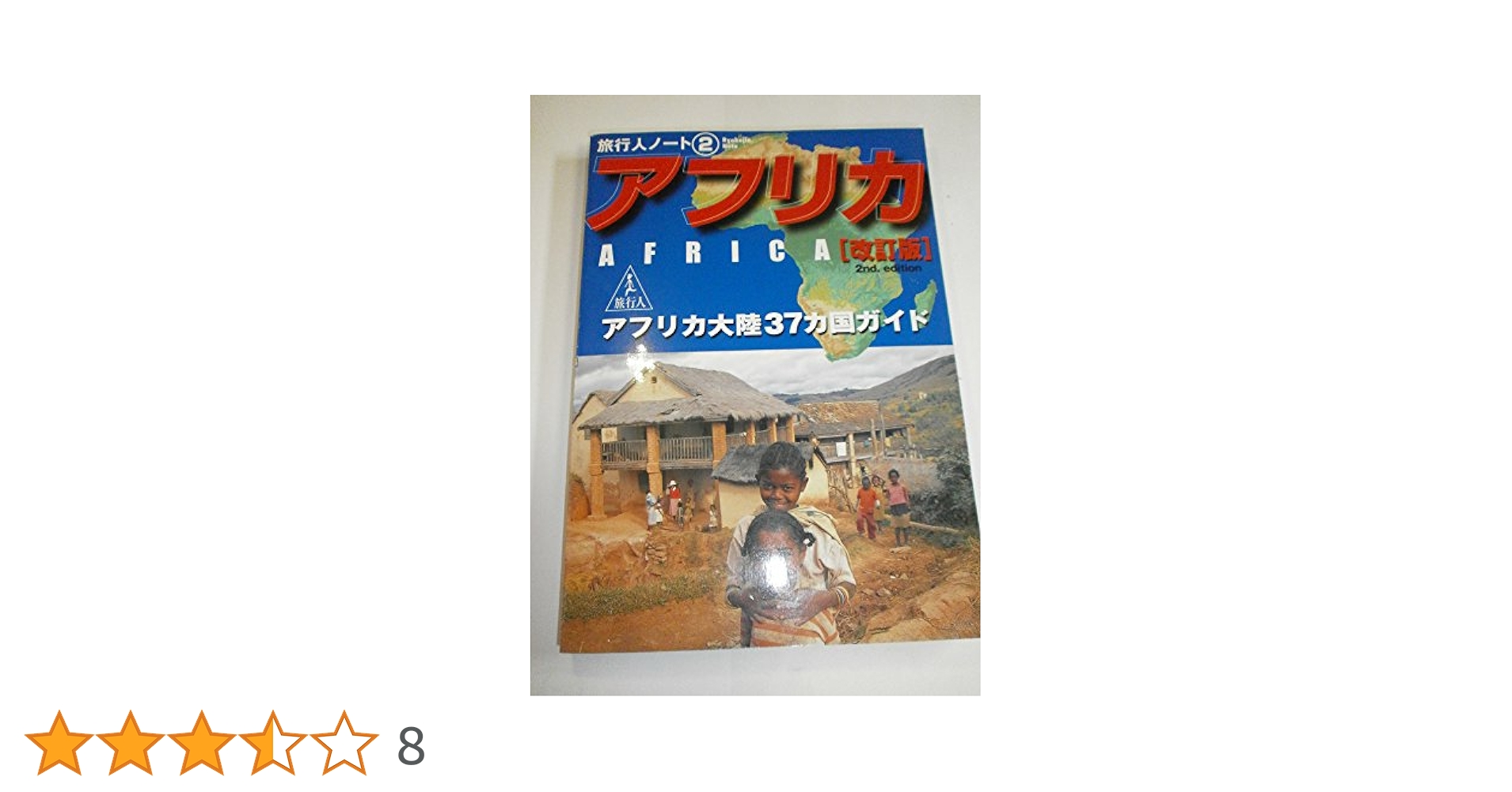 アフリカ: アフリカ大陸37カ国ガイド (旅行人ノート 2) | 旅行人